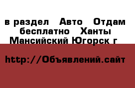  в раздел : Авто » Отдам бесплатно . Ханты-Мансийский,Югорск г.